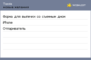My Wishlist - tessie