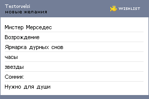 My Wishlist - testorvelsi