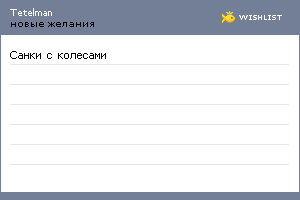 My Wishlist - tetelman