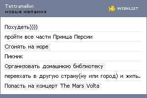 My Wishlist - tettramellon