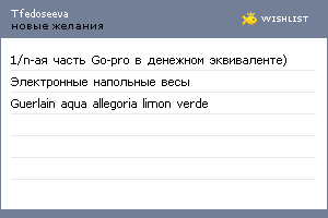 My Wishlist - tfedoseeva