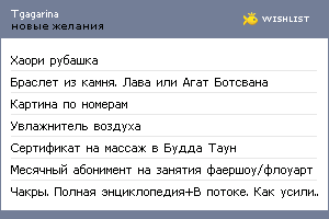 My Wishlist - tgagarina