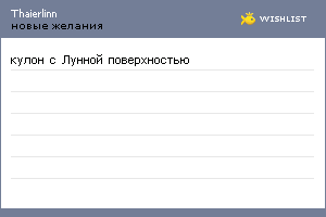 My Wishlist - thaierlinn