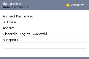 My Wishlist - the_aferistka