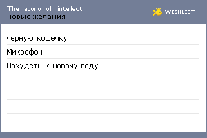 My Wishlist - the_agony_of_intellect