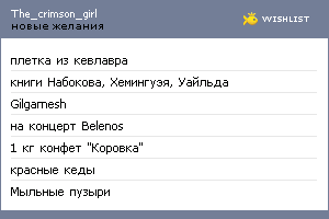 My Wishlist - the_crimson_girl