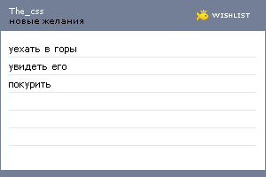 My Wishlist - the_css
