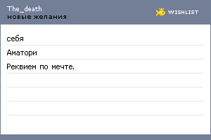 My Wishlist - the_death