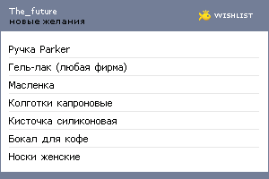 My Wishlist - the_future