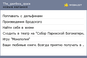 My Wishlist - the_gavrilova_space