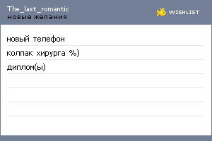 My Wishlist - the_last_romantic