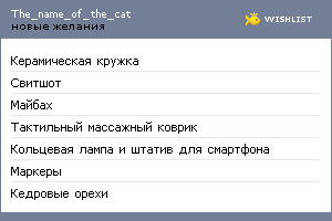 My Wishlist - the_name_of_the_cat