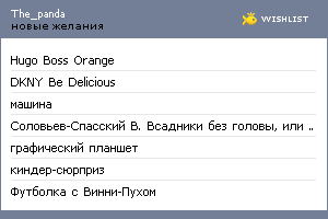 My Wishlist - the_panda