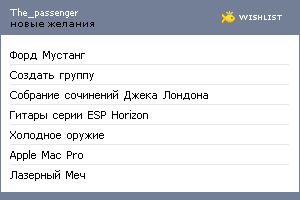 My Wishlist - the_passenger