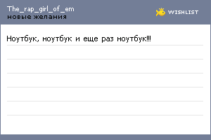 My Wishlist - the_rap_girl_of_em