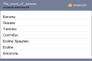 My Wishlist - the_scout_of_summer