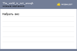 My Wishlist - the_world_is_not_enough