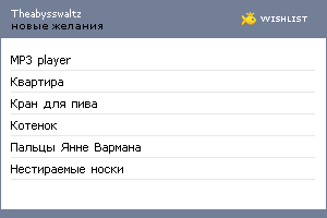 My Wishlist - theabysswaltz