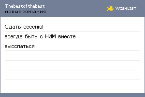 My Wishlist - thebestofthebest
