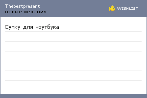 My Wishlist - thebestpresent