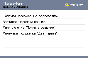 My Wishlist - thedecembergirl