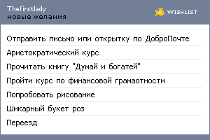 My Wishlist - thefirstlady