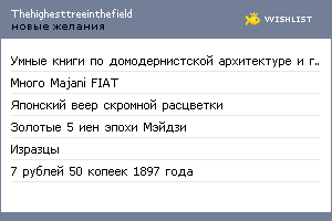 My Wishlist - thehighesttreeinthefield