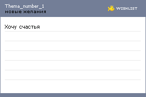 My Wishlist - thema_number_1