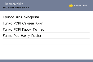 My Wishlist - thematreshka