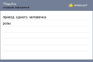 My Wishlist - thepafos