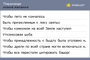 My Wishlist - thepassenger