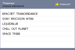 My Wishlist - thepioneer
