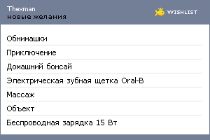 My Wishlist - thexman