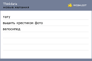 My Wishlist - thinkdaria