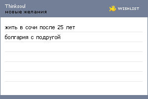 My Wishlist - thinksoul
