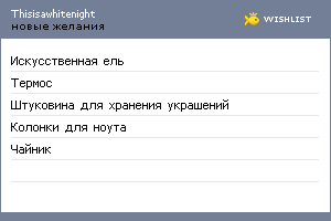 My Wishlist - thisisawhitenight