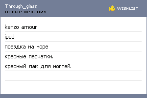 My Wishlist - through_glass