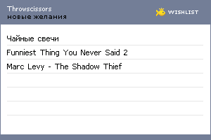 My Wishlist - throwscissors