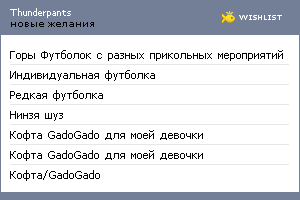 My Wishlist - thunderpants