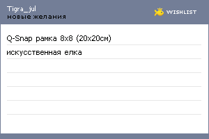 My Wishlist - tigra_jul