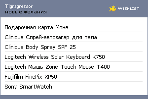 My Wishlist - tigragressor