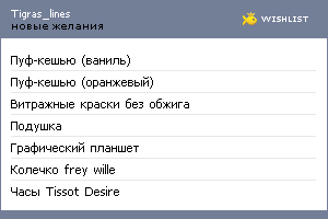 My Wishlist - tigras_lines