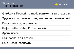 My Wishlist - tigrenkoeg