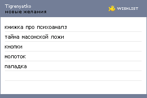 My Wishlist - tigrenyatko