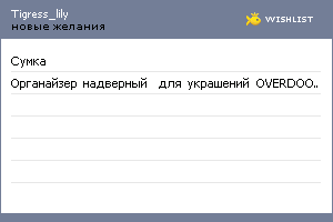 My Wishlist - tigress_lily