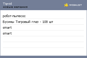 My Wishlist - tigroid