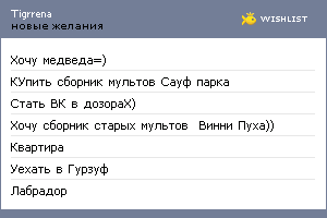 My Wishlist - tigrrena