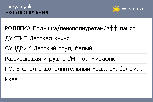 My Wishlist - tigryamyak