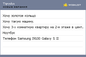 My Wishlist - tigryulya