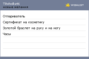 My Wishlist - tihohodka46